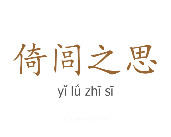 倚闾之思