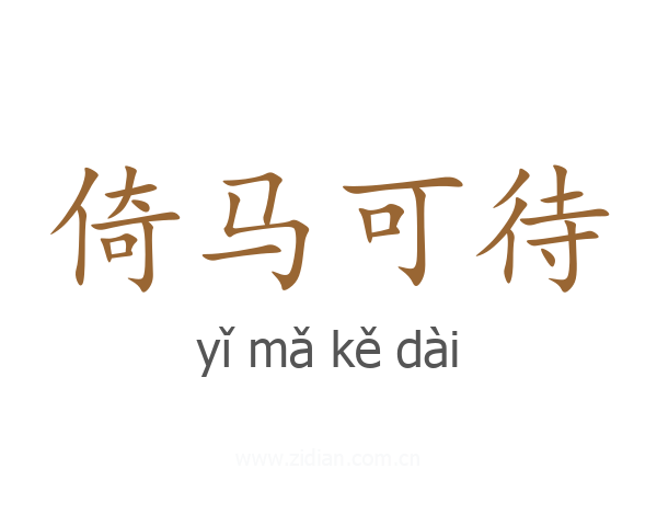 倚马可待