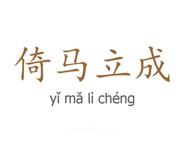 倚马立成