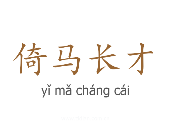 倚马长才