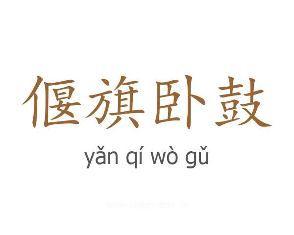 偃旗卧鼓