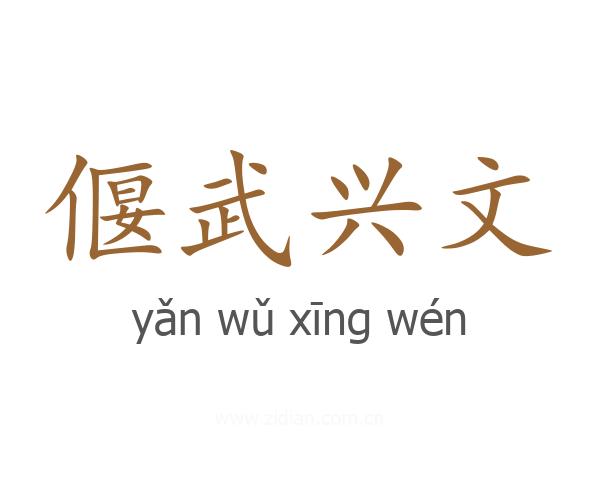 偃武兴文