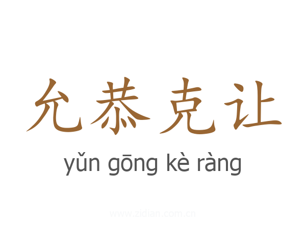 允恭克让