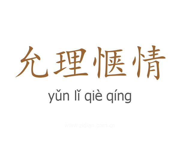 允理惬情