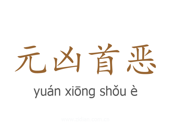 元凶首恶
