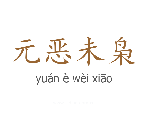 元恶未枭
