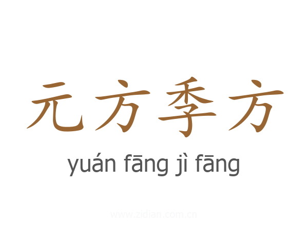 元方季方