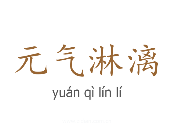 元气淋漓