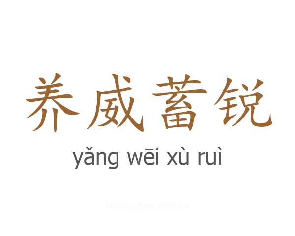 养威蓄锐