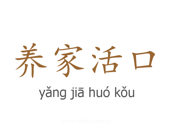 养家活口