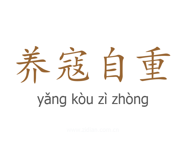 养寇自重