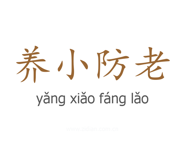 养小防老