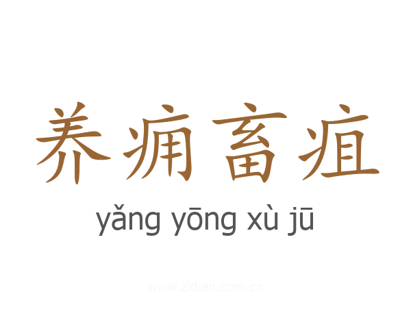 养痈畜疽