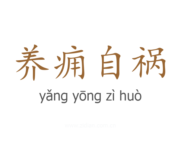 养痈自祸