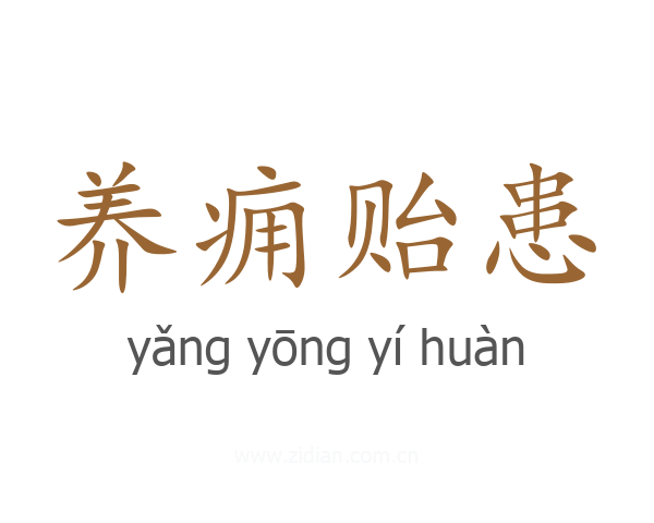 养痈贻患