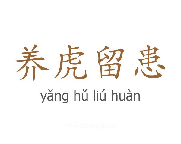 养虎留患