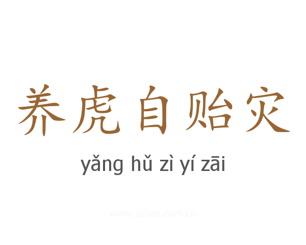 养虎自贻灾