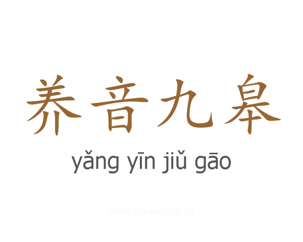 养音九皋