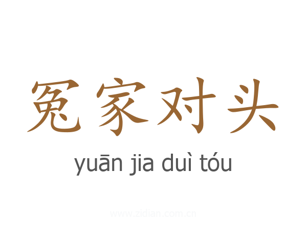 冤家对头