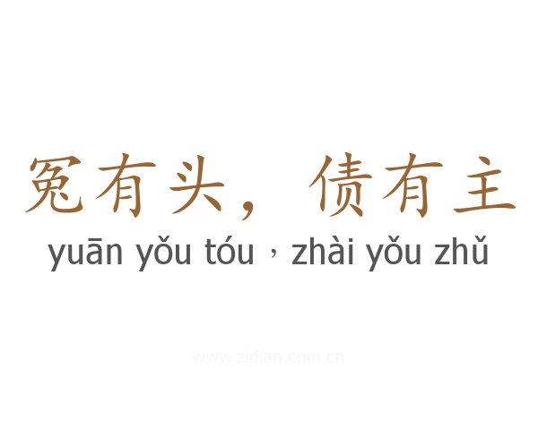 冤有头，债有主