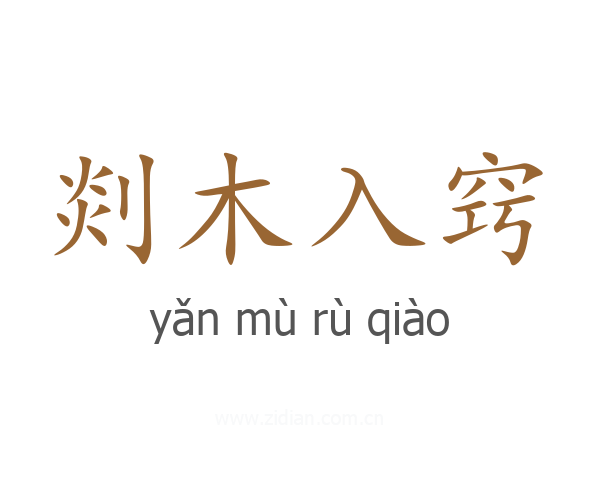 剡木入窍