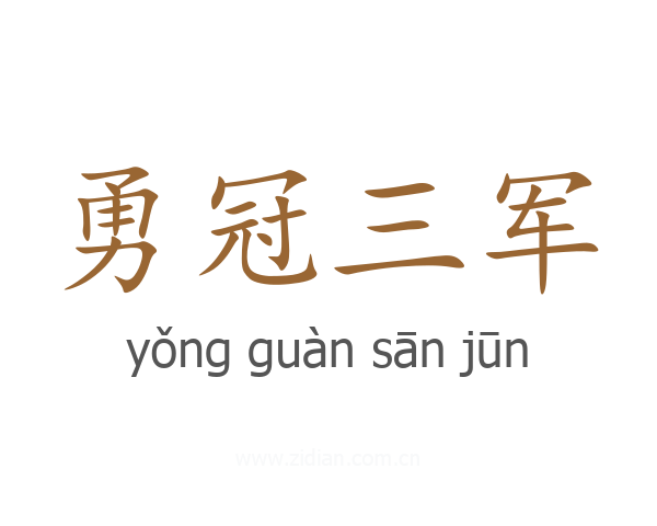 勇冠三军