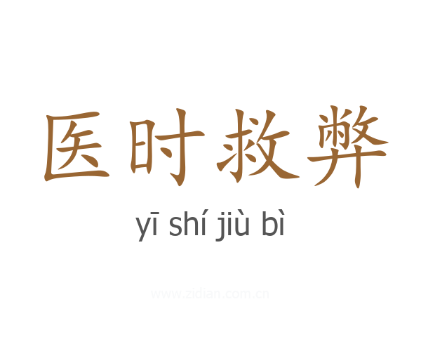 医时救弊