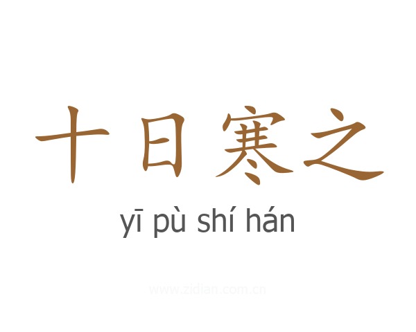 十日寒之