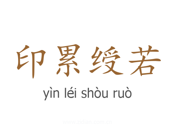 印累绶若