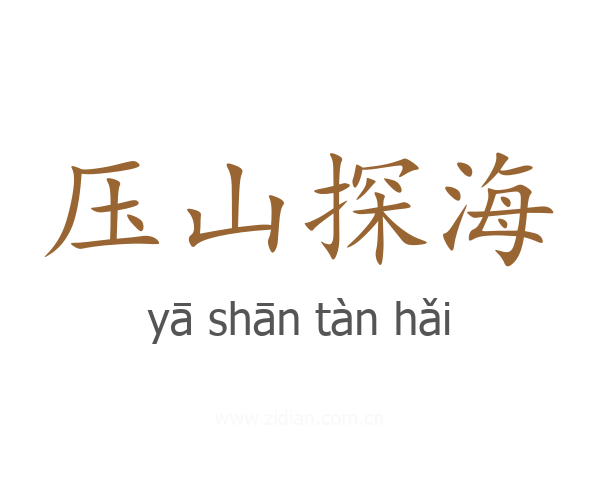 压山探海