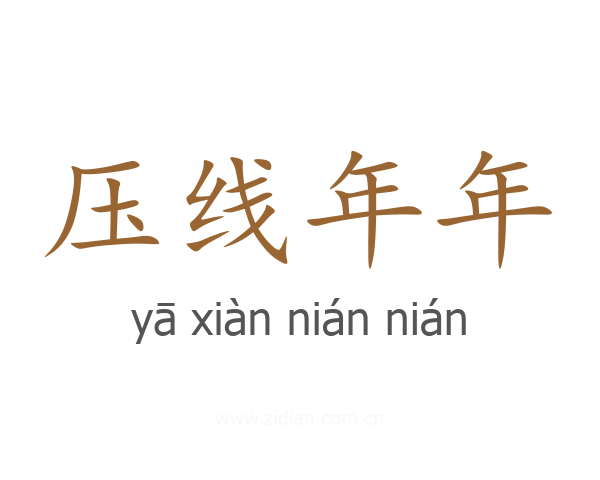 压线年年