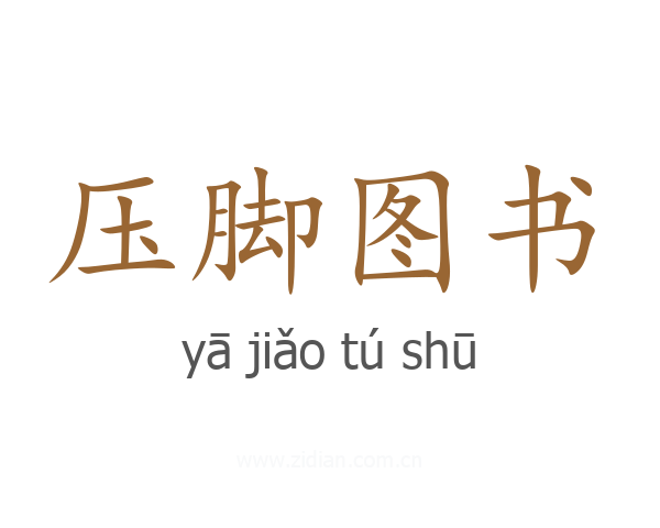 压脚图书