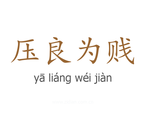压良为贱