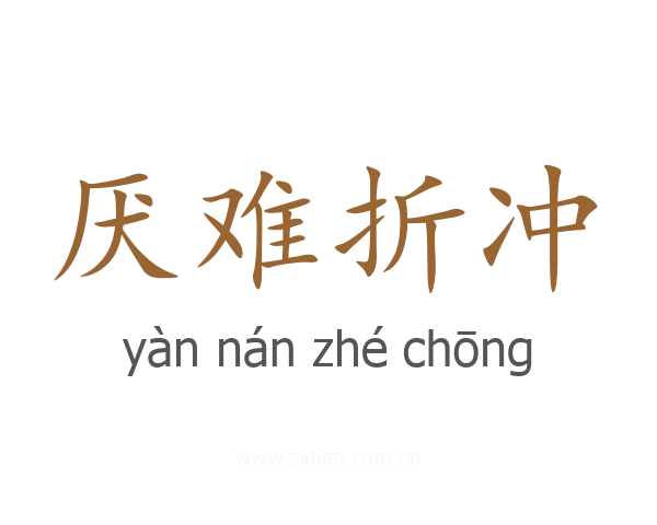 厌难折冲