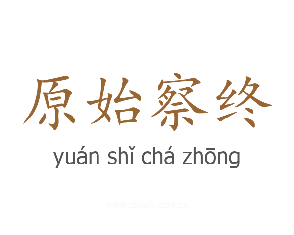 原始察终