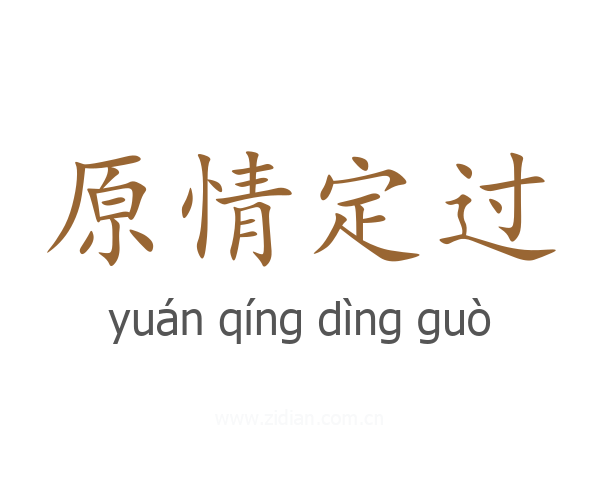 原情定过