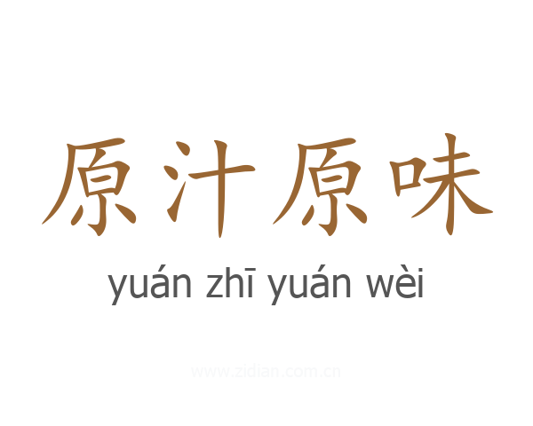 原汁原味