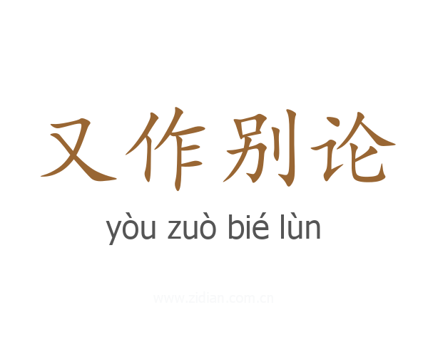 又作别论