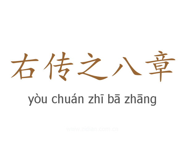 右传之八章