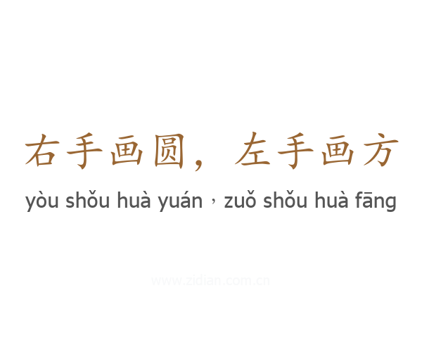 右手画圆，左手画方