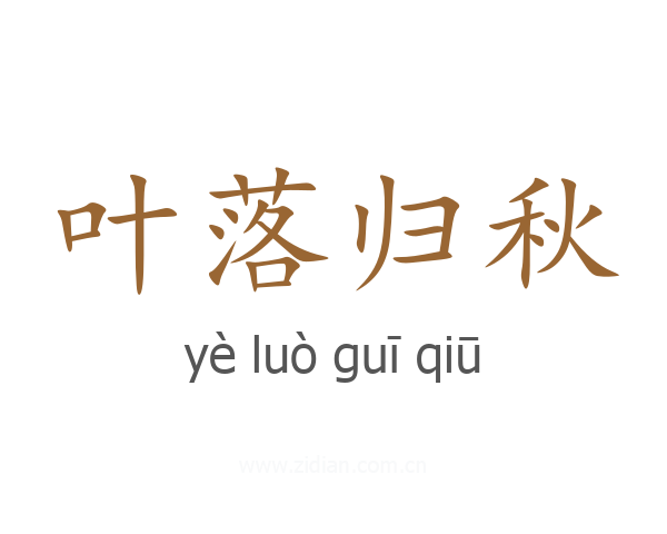叶落归秋