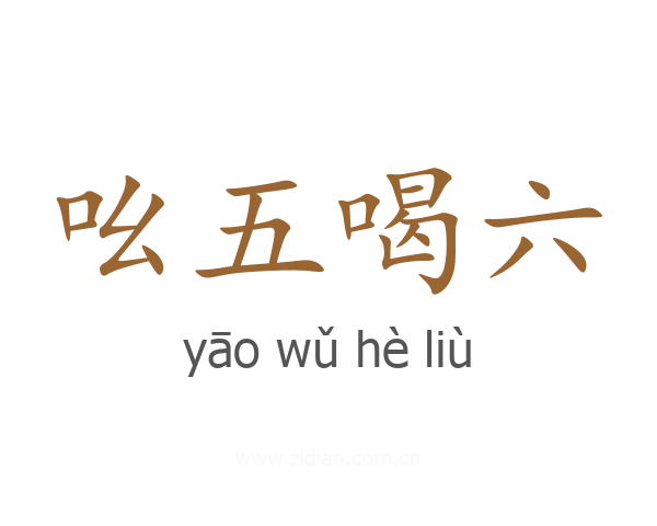 吆五喝六