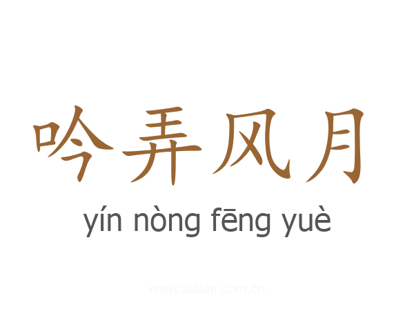 吟弄风月