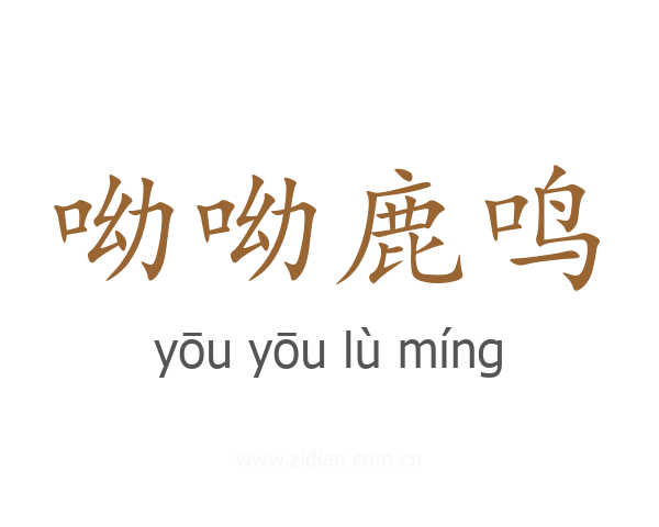 呦呦鹿鸣