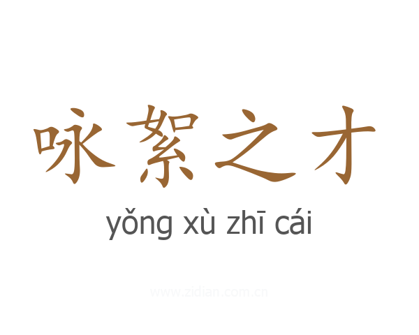 咏絮之才