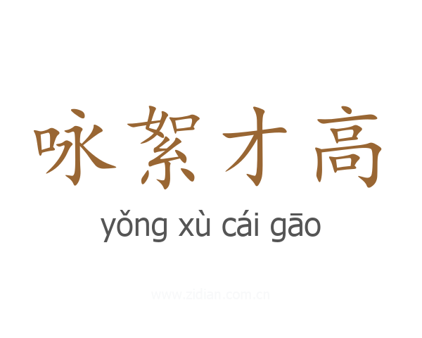 咏絮才高
