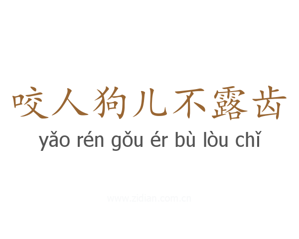 咬人狗儿不露齿