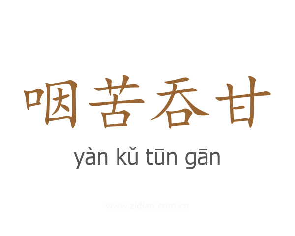 咽苦吞甘