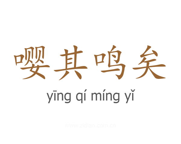 嘤其鸣矣