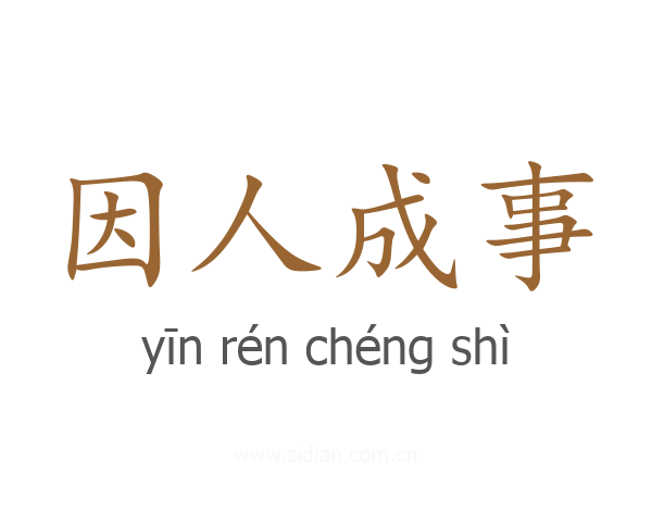 因人成事